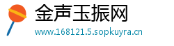 金声玉振网